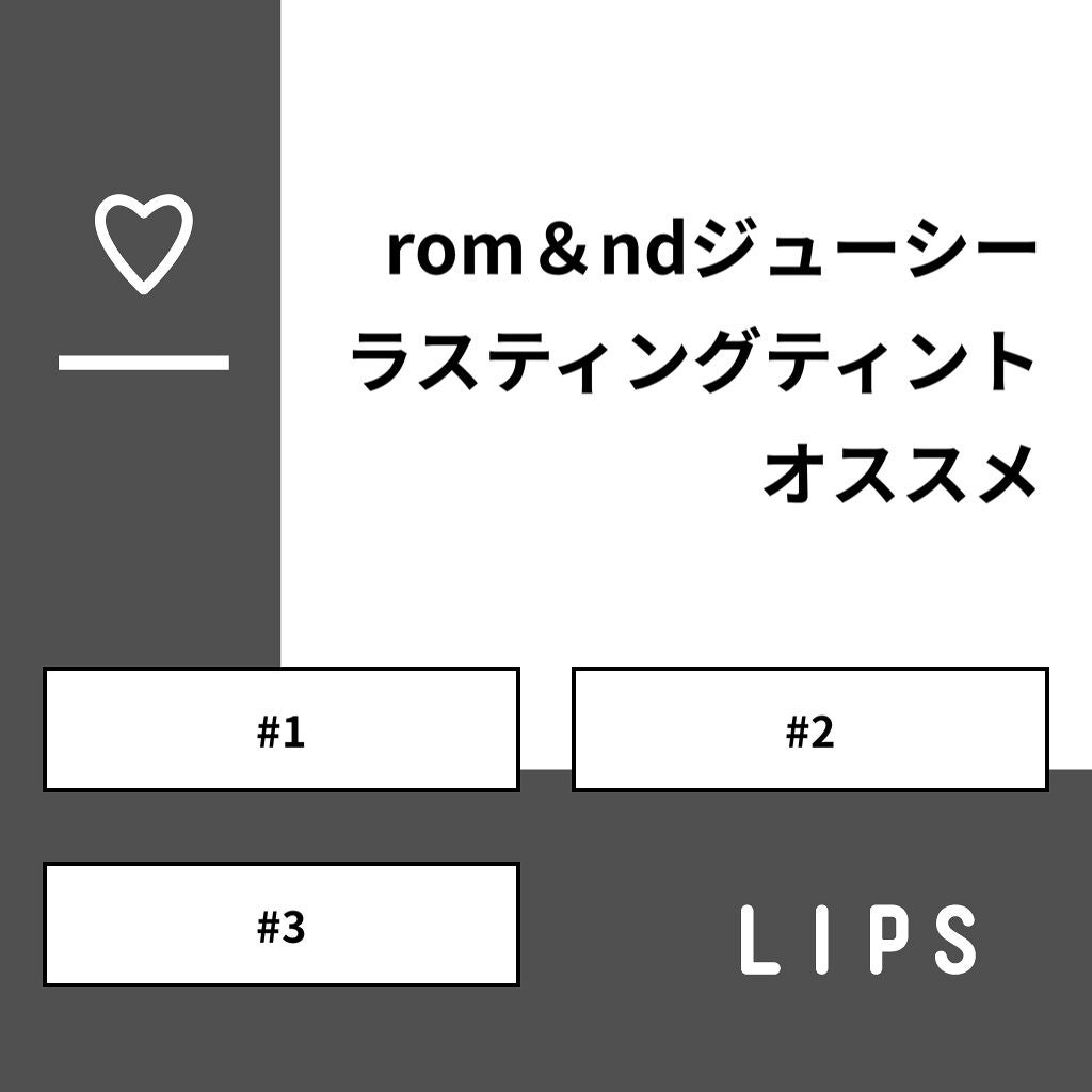 colorful_rouge_2ihq on LIPS 「【質問】rom&ndジューシーラスティングティントオススメ【回..」(1枚目)