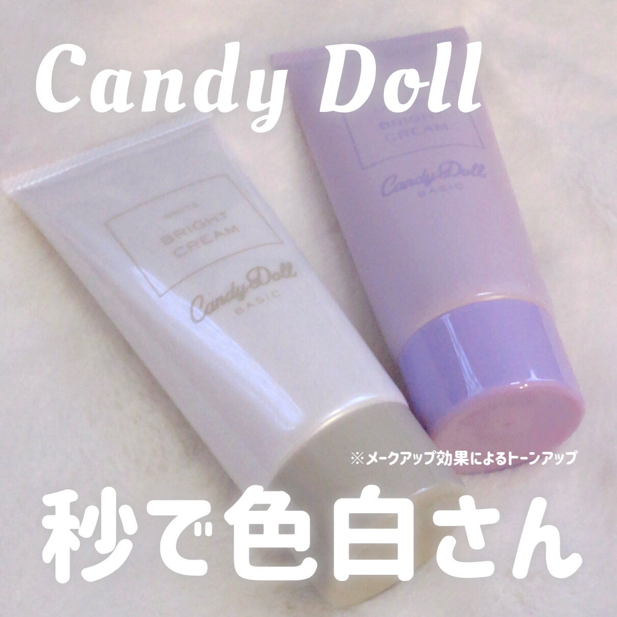ブライトピュアクリーム+/CandyDoll/日焼け止めクリームを使ったクチコミ(1枚目)