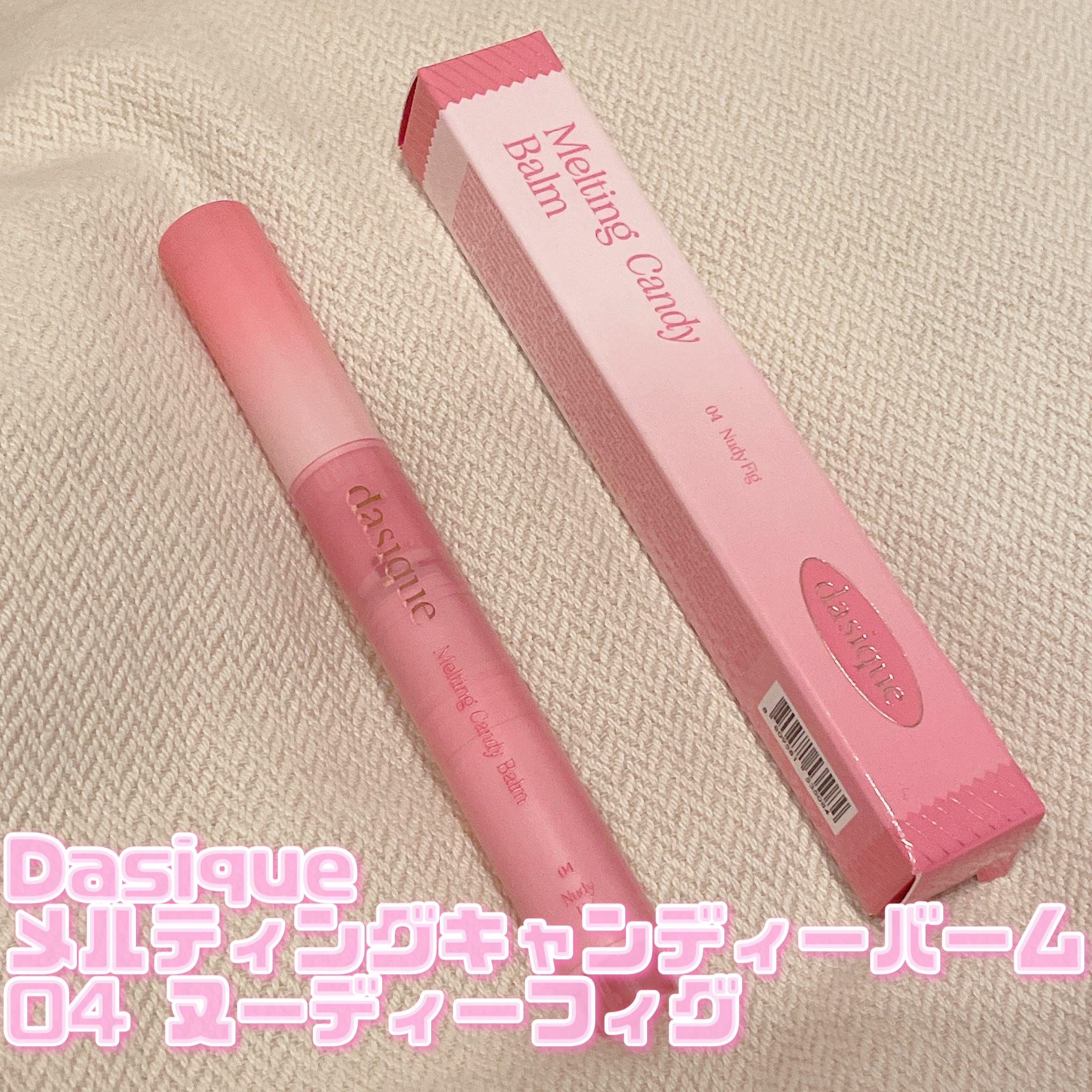 メルティングキャンディーバーム 04 ヌーディーフィグ/dasique/口紅を使ったクチコミ（1枚目）