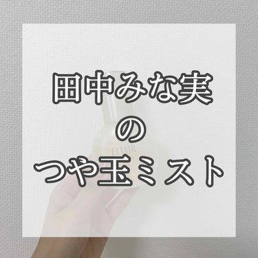 【つや玉ミスト🚰】

今回紹介するのは
#ELIXIR の 通称 #つや玉ミスト  です。

結構前に買ったのですが、
メイクする日は最後に毎日やってます。

私的に、これでツヤ肌になっているのかは不明