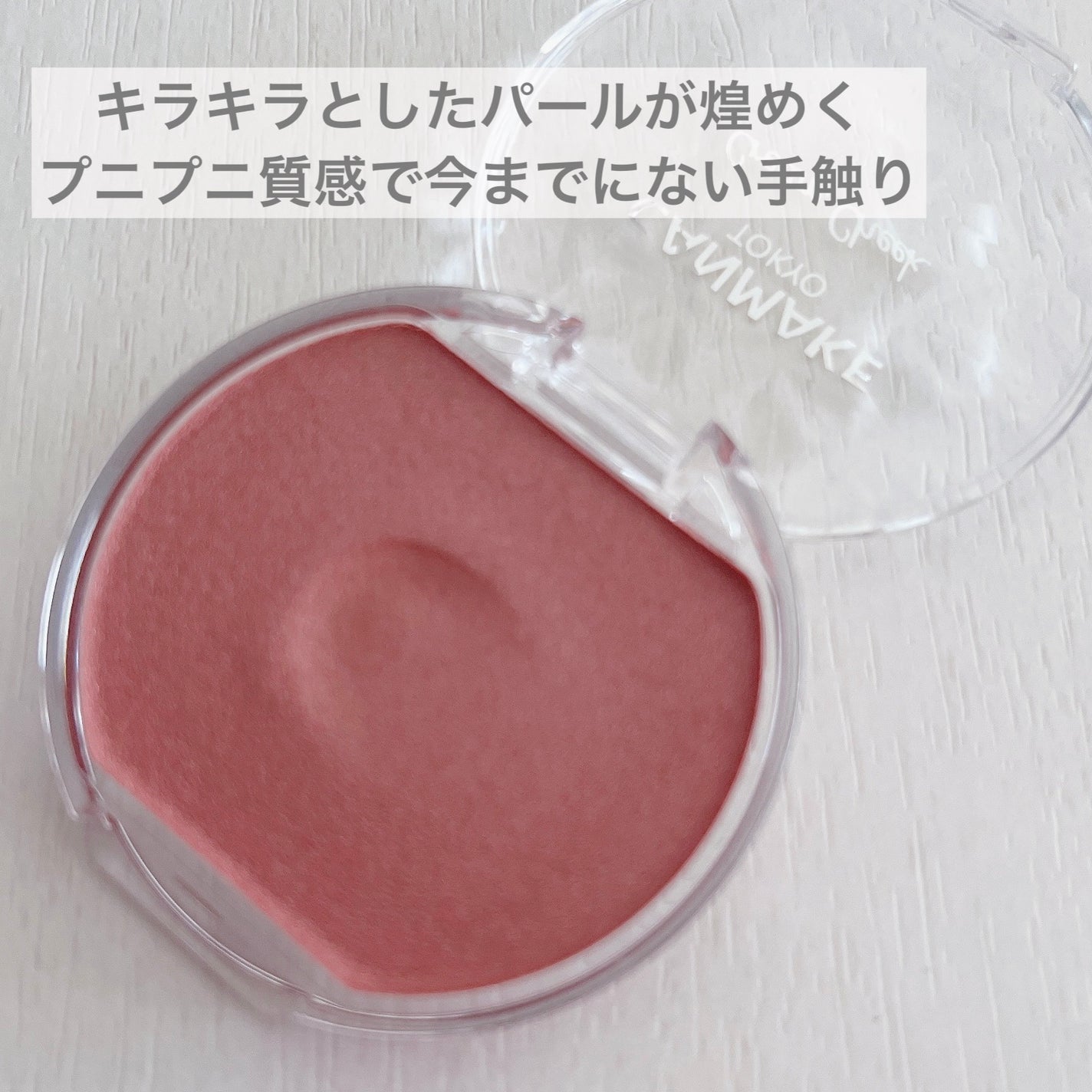 クリームチーク(パールタイプ)/キャンメイク/ジェル・クリームチークを使ったクチコミ(2枚目)