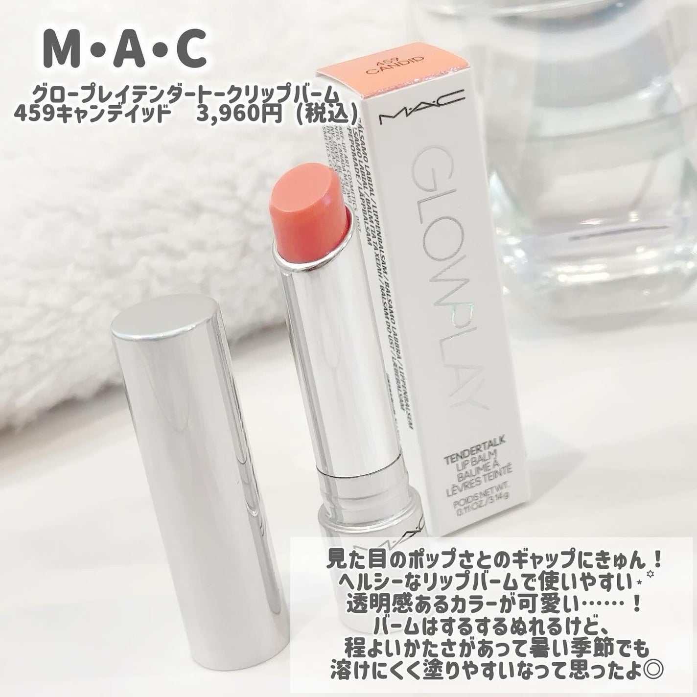 グロー プレイ テンダートーク リップ バーム/M・A・C/リップバームを使ったクチコミ(4枚目)