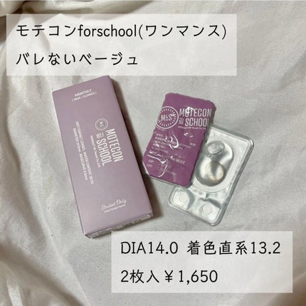 モテコン for スクール マンスリー/モテコン/1ヶ月(1MONTH)カラコンを使ったクチコミ(2枚目)