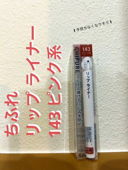 リップ ライナー/ちふれ/リップライナーを使ったクチコミ(1枚目)