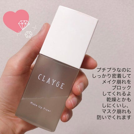 メイクアップフィクサー/CLAYGE/フィックスミストを使ったクチコミ(1枚目)