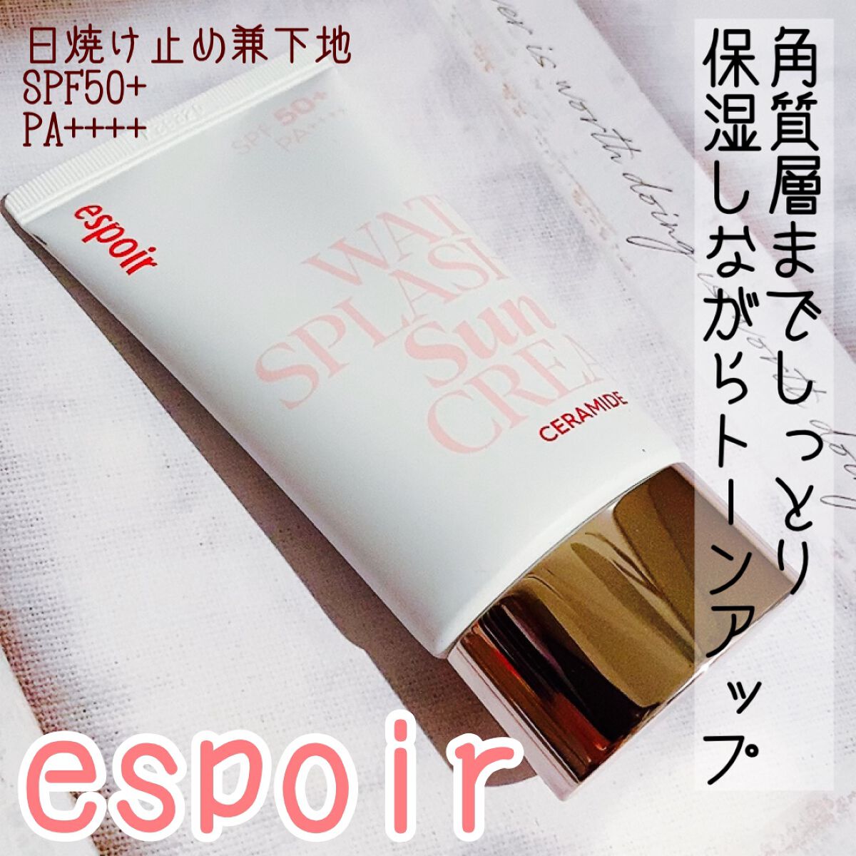 ウォータースプラッシュサンクリーム セラミド/espoir/日焼け止めクリームを使ったクチコミ(1枚目)