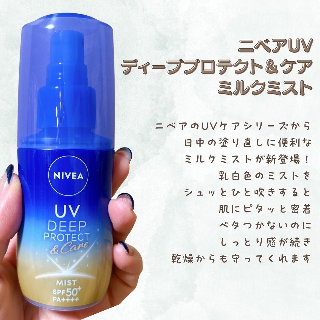 ニベアUV ディーププロテクト&ケア ミルクミスト/ニベア/日焼け止めミスト・スプレーを使ったクチコミ(2枚目)