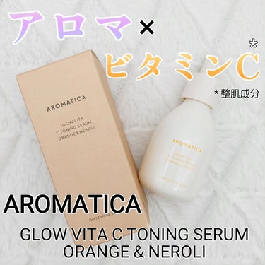 グロービタCトーニングセラムオレンジ＆ネロリ/AROMATICA/美容液を使ったクチコミ（1枚目）