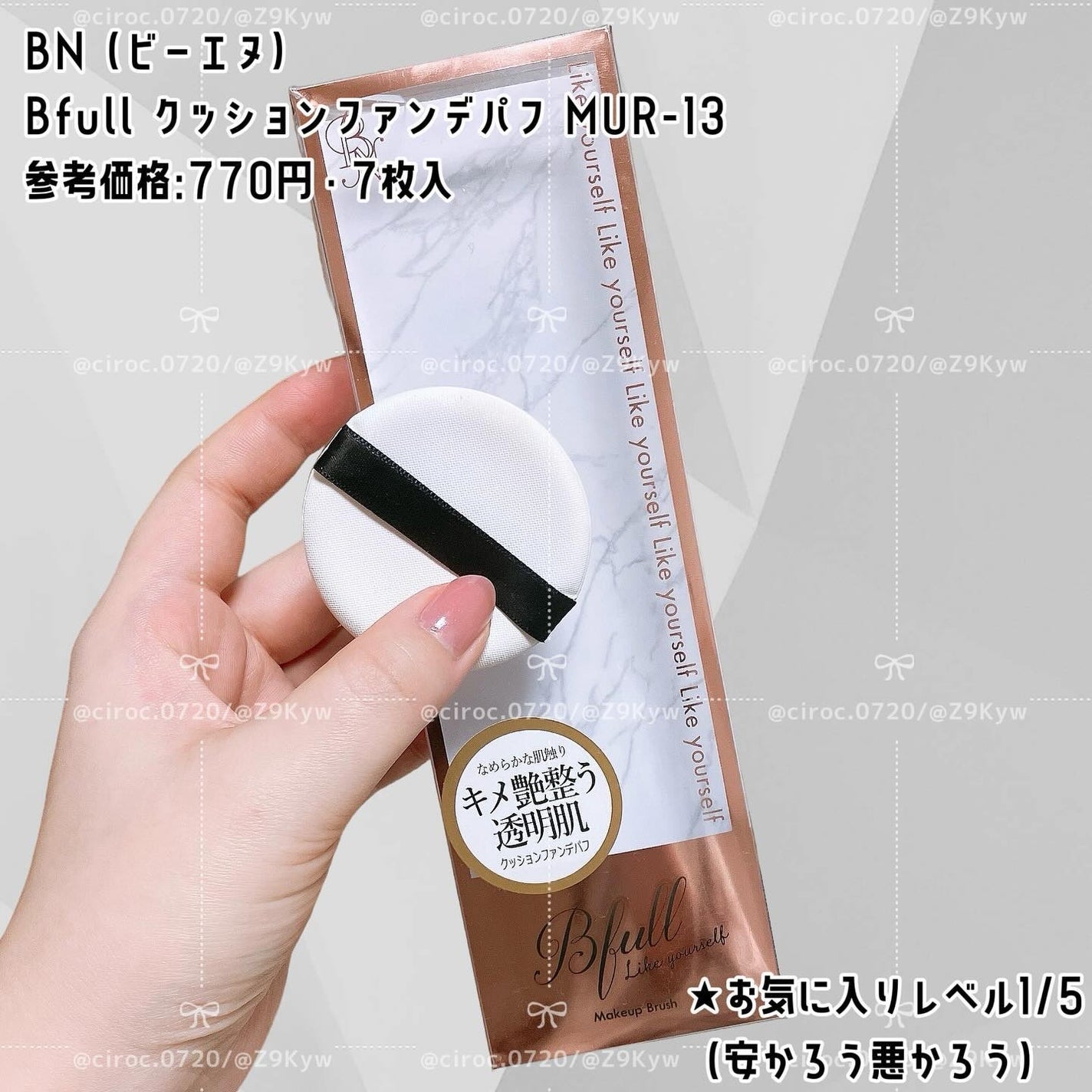 Bfull クッションファンデパフ 7枚セット 【MUR-13】/ビー・エヌ/パフ・スポンジを使ったクチコミ(8枚目)