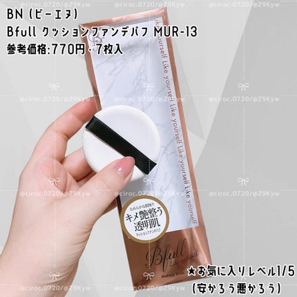 Bfull クッションファンデパフ 7枚セット 【MUR-13】/ビー・エヌ/パフ・スポンジを使ったクチコミ(8枚目)