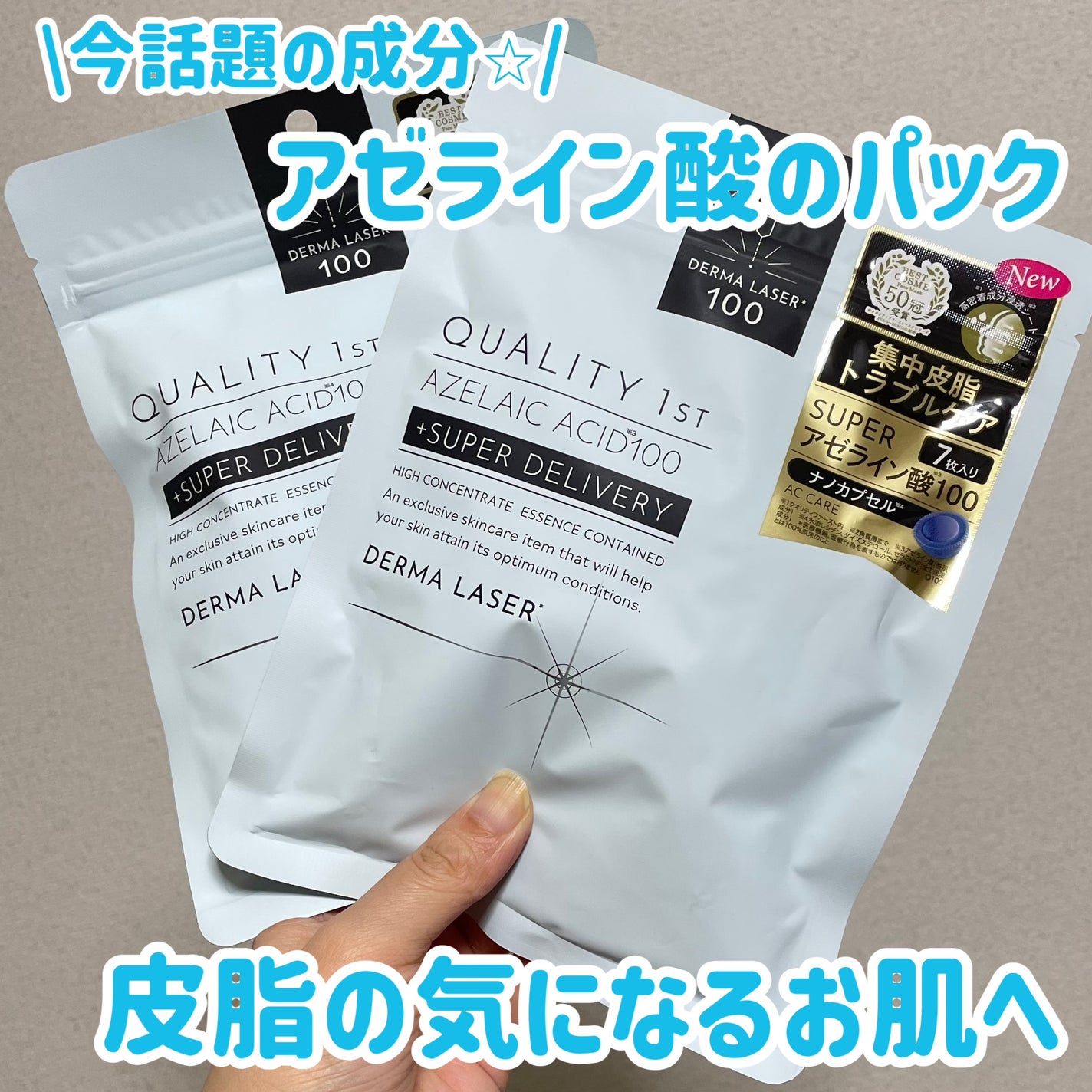 ダーマレーザー スーパーAZ100マスク/クオリティファースト/シートマスク・パックを使ったクチコミ(1枚目)