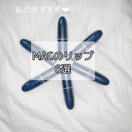 リップスティック/M・A・C/口紅を使ったクチコミ(1枚目)