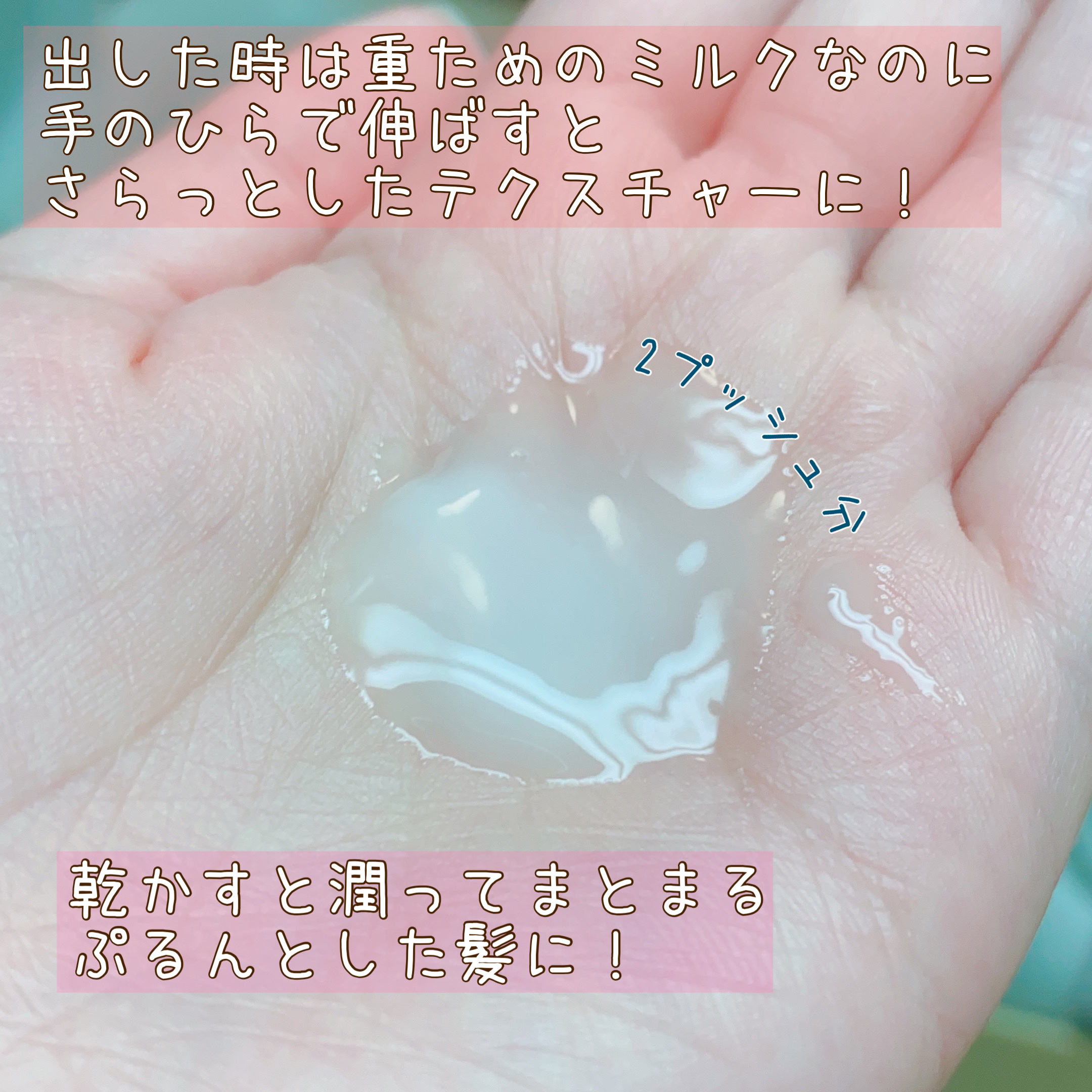 ミラクルズ うるおいブーストミルクウォーターセラム/パンテーン/アウトバストリートメントを使ったクチコミ（2枚目）