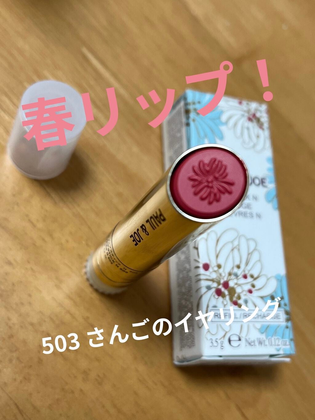 リップスティック N/PAUL & JOE BEAUTE/口紅を使ったクチコミ(1枚目)