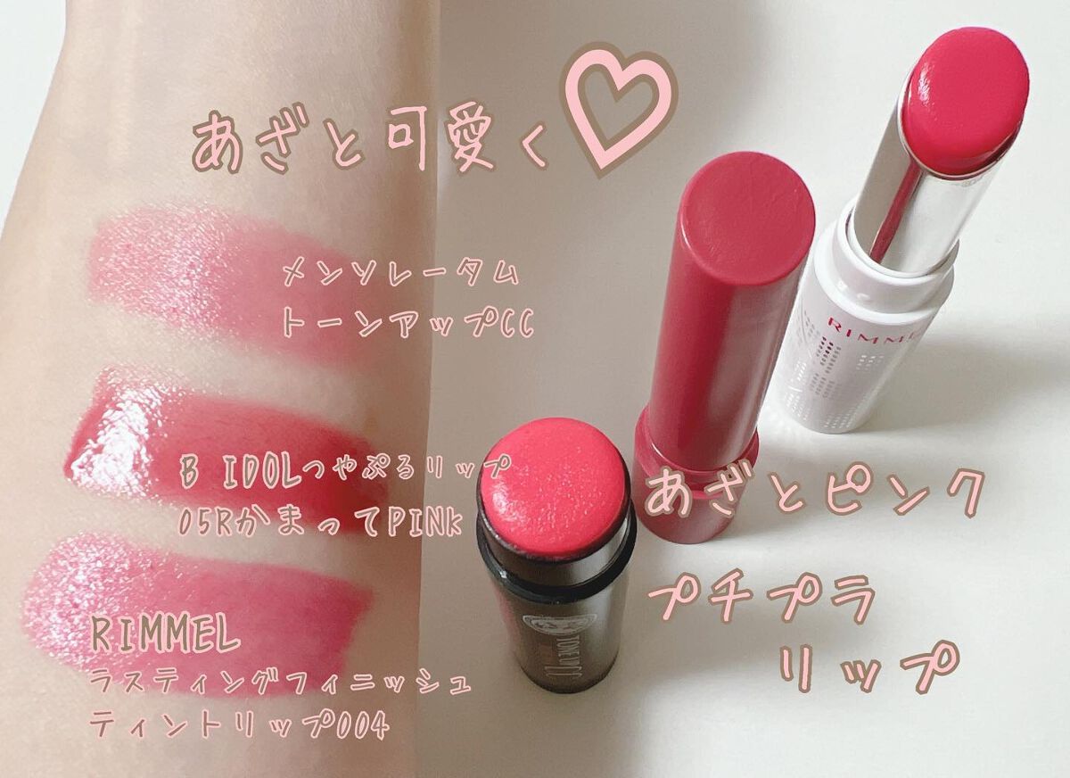 メンソレータム・リンメル ロンドン・b idolの口紅・グロス・リップ