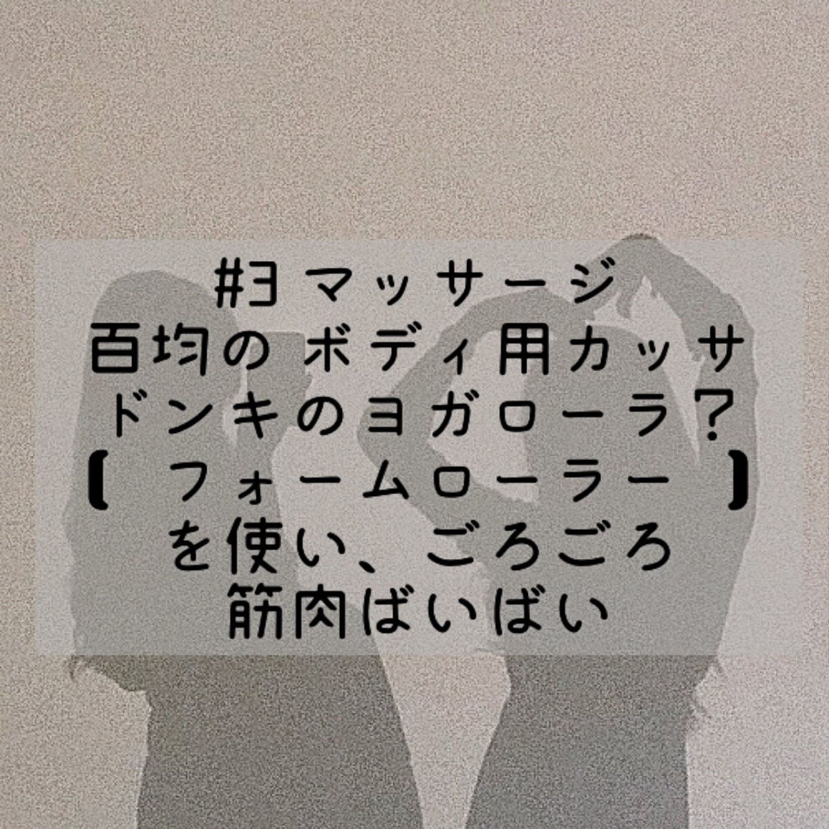 あや on LIPS 「筋肉太り💪にバイバイ!薄い身体目指します(ง•̀_•́)งダイ..」(4枚目)