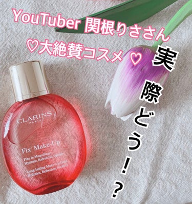 フィックス メイクアップ/CLARINS/ミスト状化粧水を使ったクチコミ（1枚目）