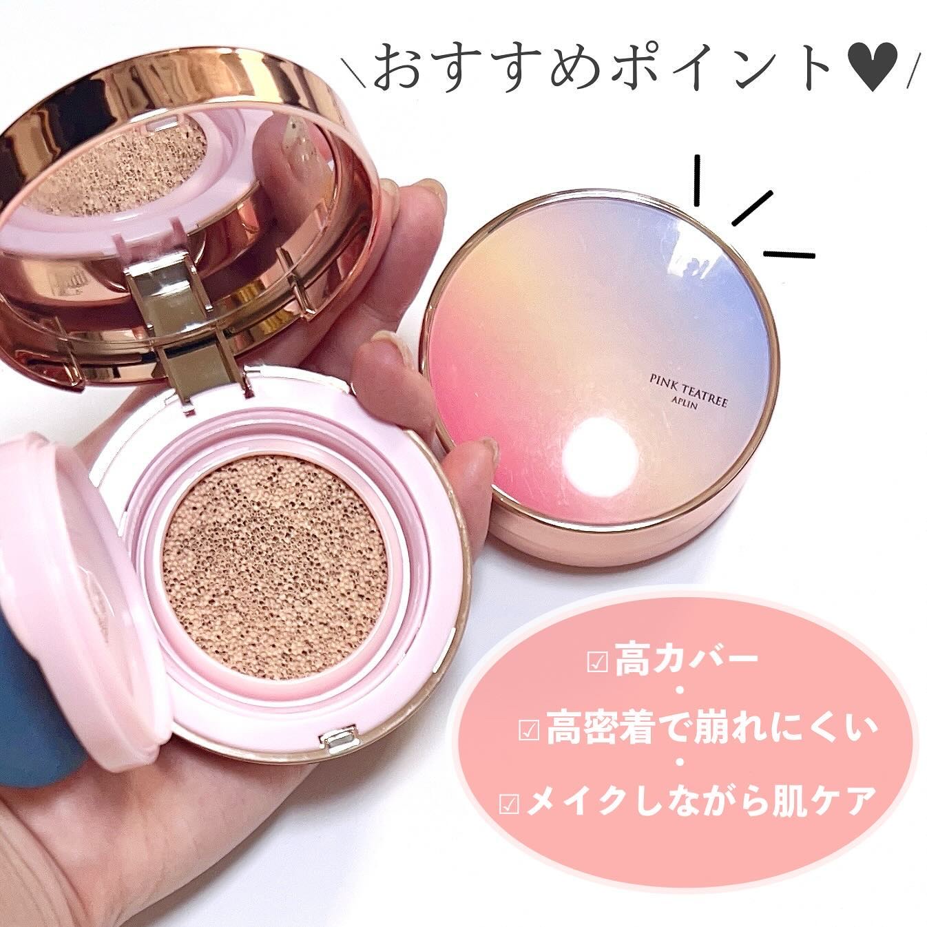 ピンクティーツリーカバーアップグロウクッション/APLIN/クッションファンデーションを使ったクチコミ（2枚目）