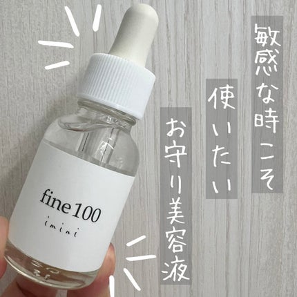 ファイン100/imini/美容液を使ったクチコミ(1枚目)