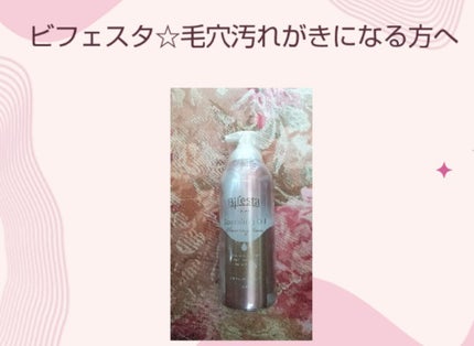 シュワとろオイル泡クレンジング/ビフェスタ/オイルクレンジングを使ったクチコミ(1枚目)