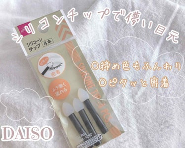 シリコンチップ 4P/DAISO/その他化粧小物を使ったクチコミ（1枚目）