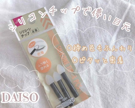 シリコンチップ 4P/DAISO/その他化粧小物を使ったクチコミ(1枚目)