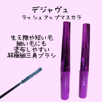 「塗るつけまつげ」自まつげ際立てタイプ/デジャヴュ/マスカラを使ったクチコミ(1枚目)