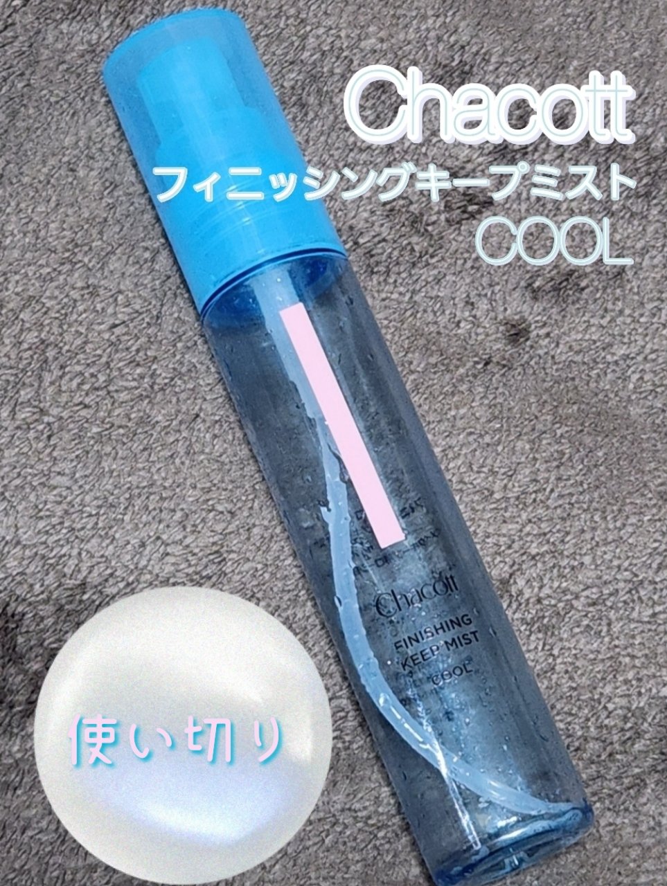 フィニッシングキープミスト クール/チャコット・コスメティクス/フィックスミストを使ったクチコミ（1枚目）