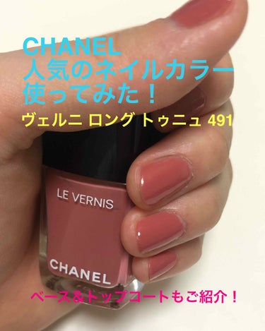 ヴェルニ ロング トゥニュ 491 ローズ コンフィダンシエル/CHANEL/マニキュアを使ったクチコミ（1枚目）