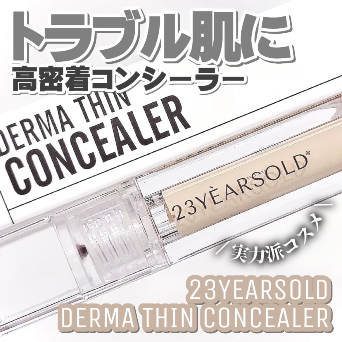 ダーマシンコンシーラー/23years old/リキッドコンシーラーを使ったクチコミ（1枚目）