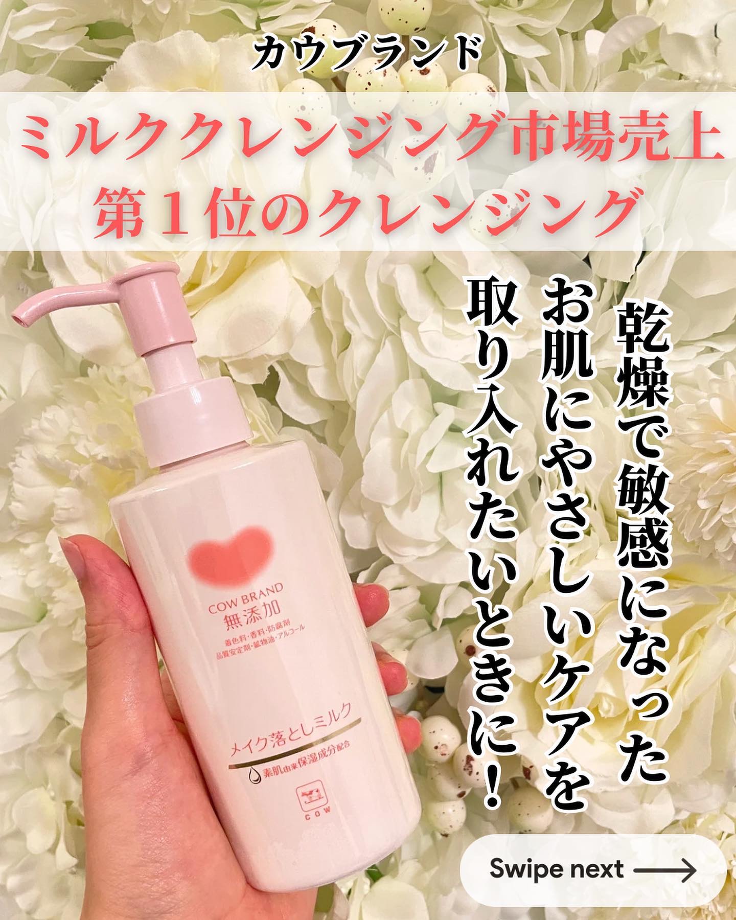 最近SNSでよく見かける、赤箱で有名な牛乳石鹸の会社から出ている「カウブランド無添加」のスキンケアシリーズの中で1番人気のアイテム💁‍♀️✨

✼••┈┈••✼••┈┈••✼••┈┈••✼••┈┈••✼

カウブランド 
無添加メイク落と