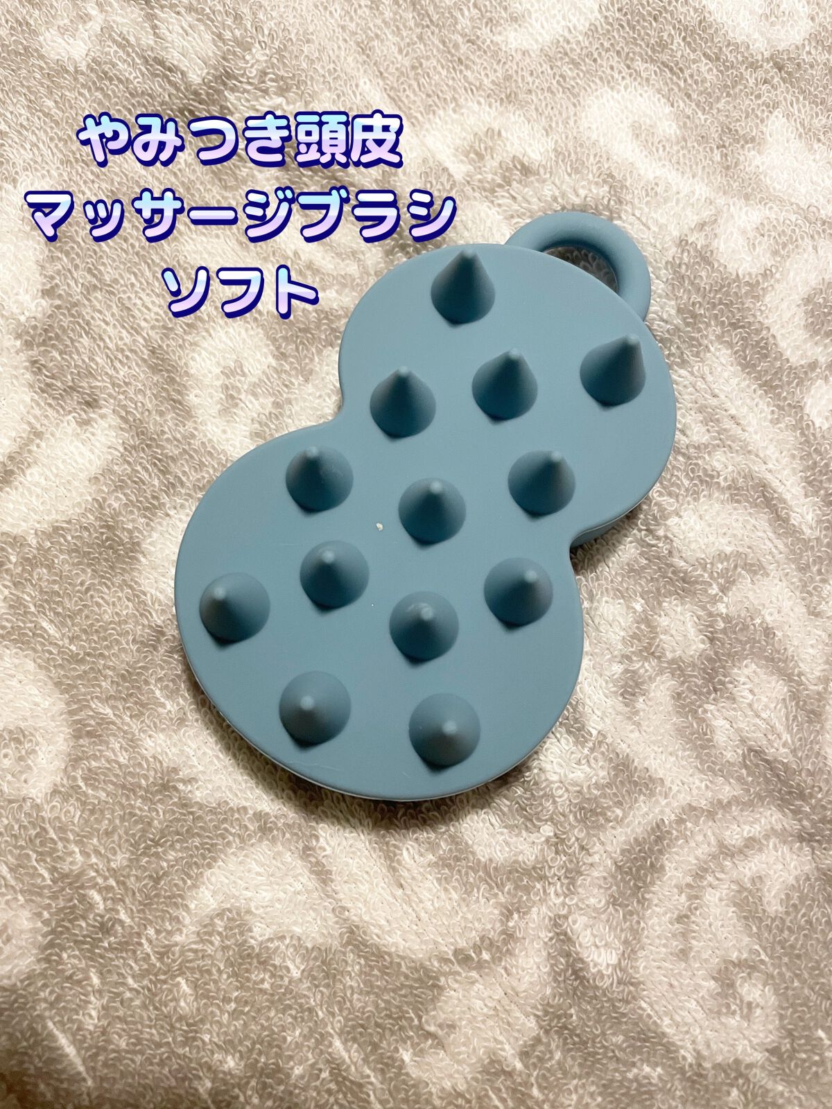 スパ やみつき 頭皮マッサージブラシ ソフト/エイトザタラソ/スカルプブラシを使ったクチコミ（1枚目）