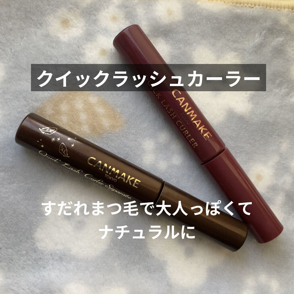 クイックラッシュカーラー/キャンメイク/マスカラ下地を使ったクチコミ（1枚目）