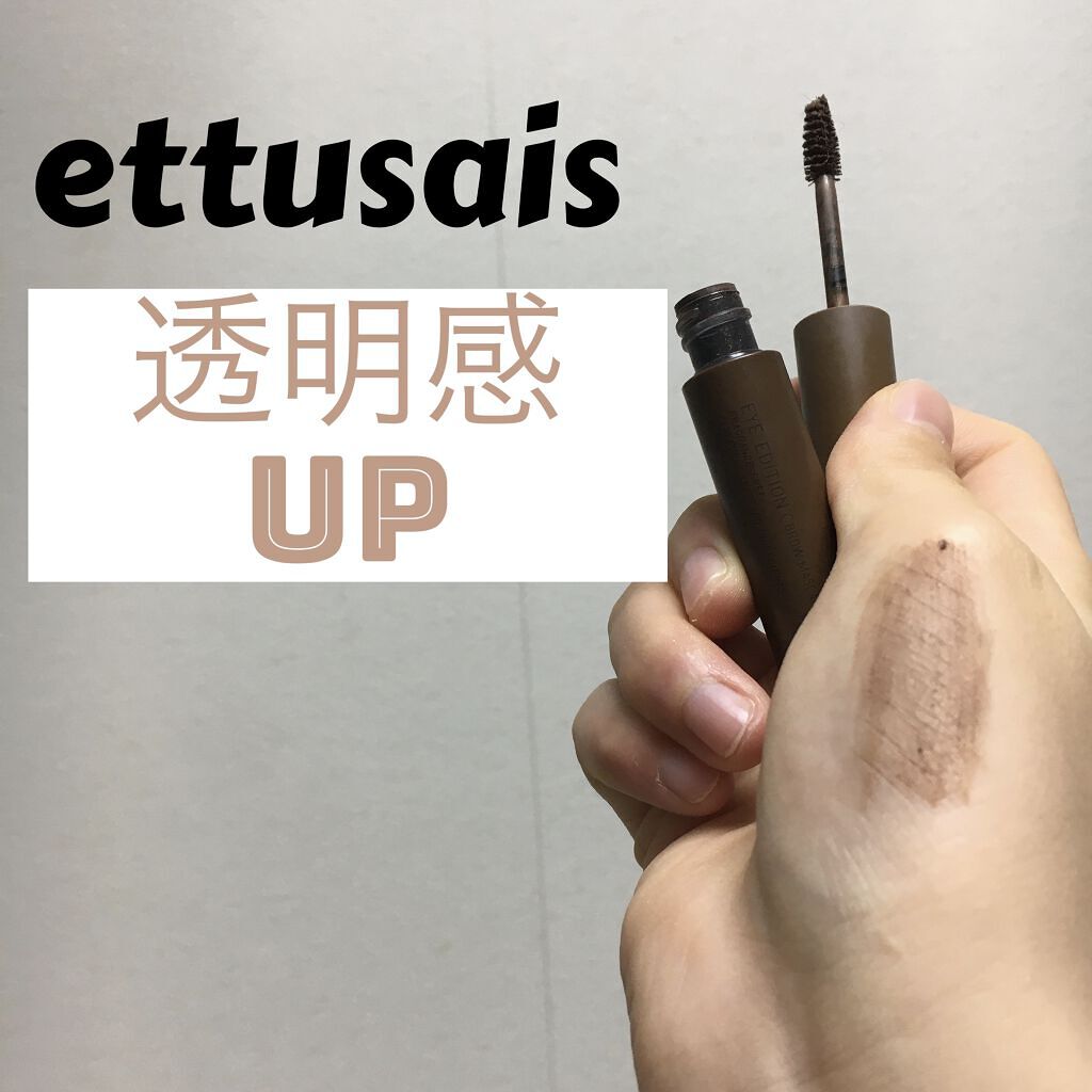 エテュセ アイエディション(ブロウマスカラ) 03 アッシュブラウン/ettusais/眉マスカラを使ったクチコミ（1枚目）