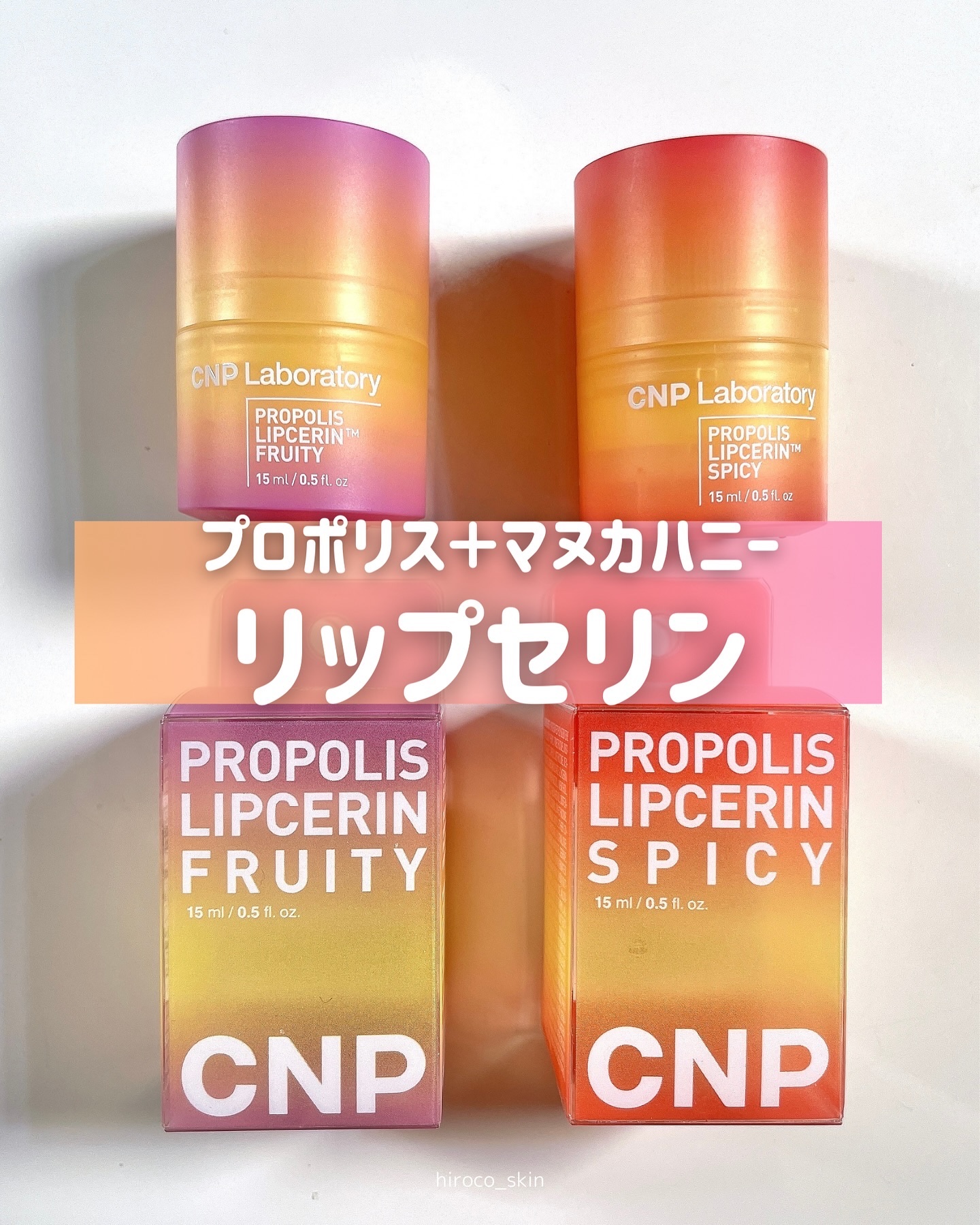 プロポリスリップセリン フルーティー/CNP Laboratory/リップクリームを使ったクチコミ（1枚目）