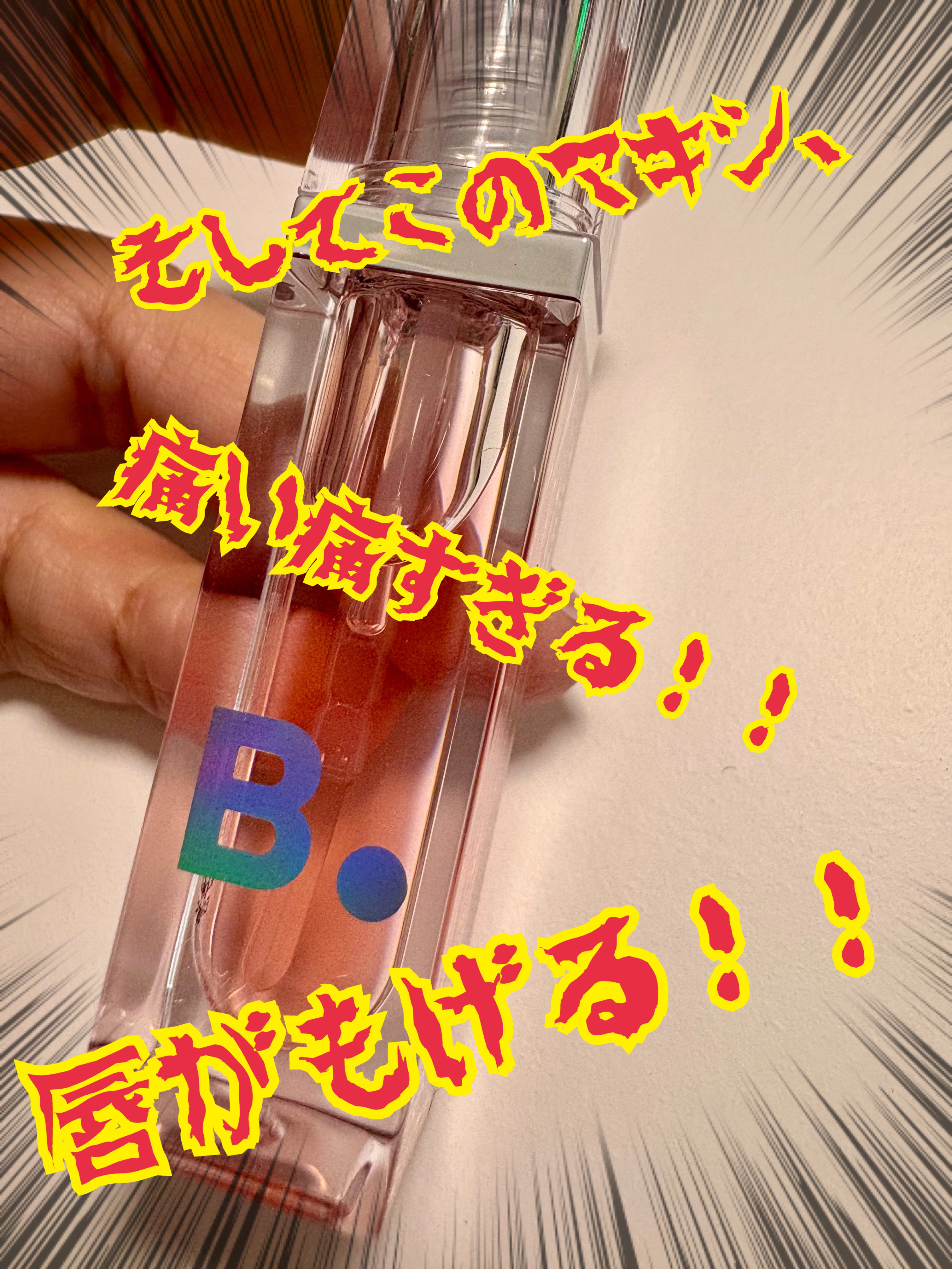 ボリュームリッププランパー/BANILA CO/リッププランパーを使ったクチコミ（2枚目）