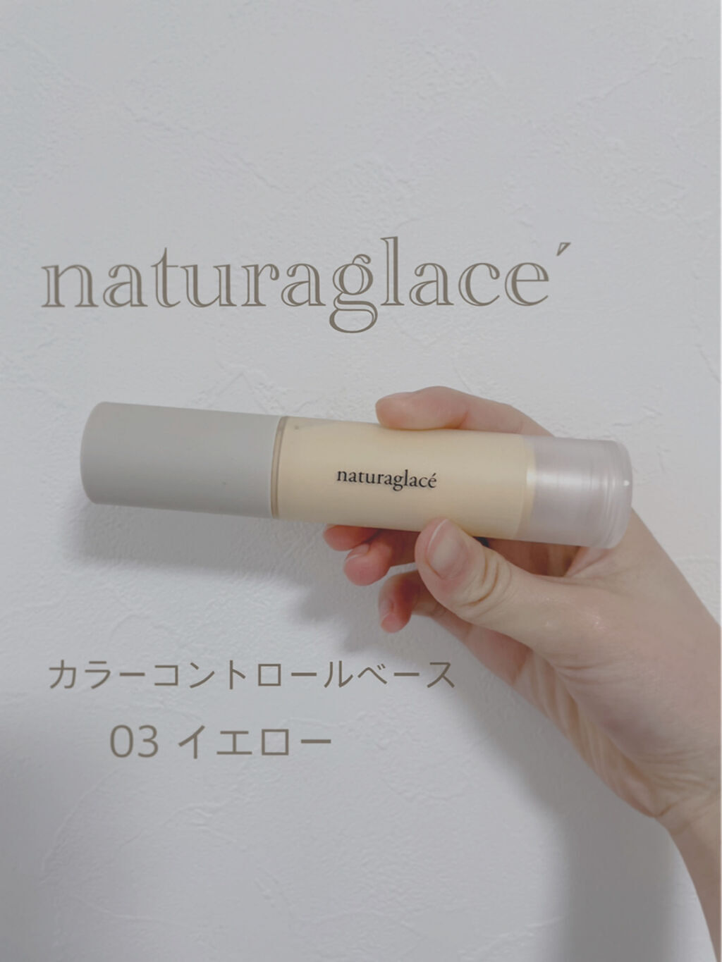 カラーコントロール ベース/ナチュラグラッセ/化粧下地を使ったクチコミ（1枚目）