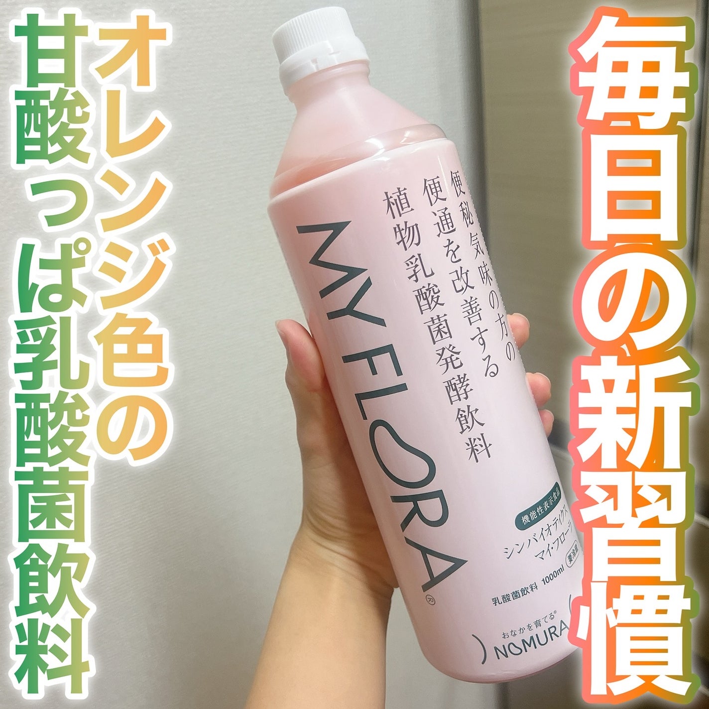 植物乳酸菌発酵エキス マイ・フローラ/MY FRORA/乳酸菌飲料を使ったクチコミ(1枚目)
