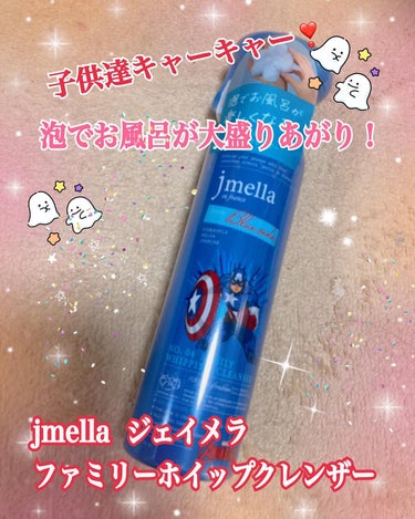 jmella ジェイメラ ブルーホイップHFBソープ／キャプテンアメリカのクチコミ「ジェイメラさまから

【jmella ファミリーホイップクレンザー】
税込1650円
を提.....」（1枚目）