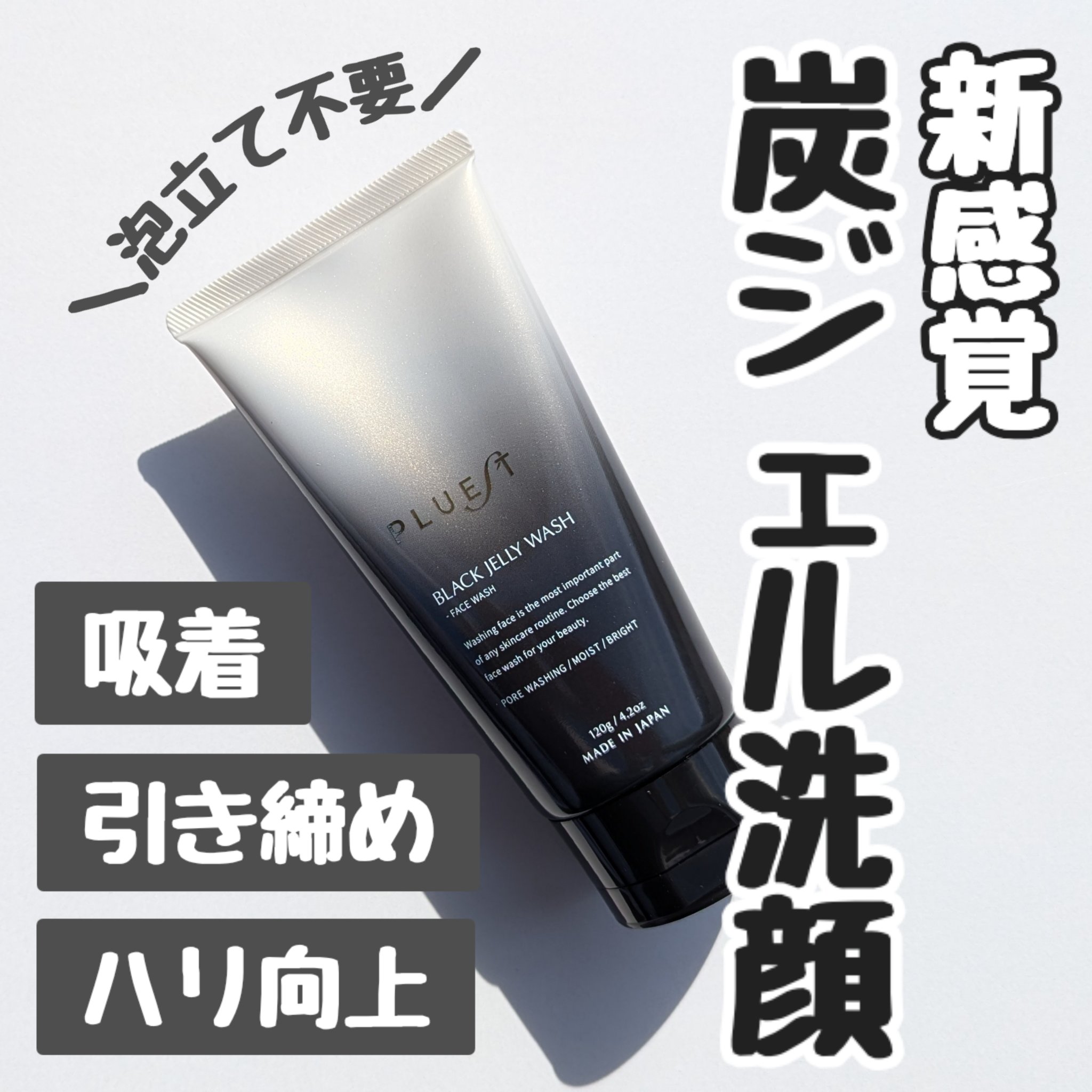 BLACK JELLY WASH（ブラックジェリーウォッシュ）/PLUEST/その他洗顔料を使ったクチコミ（1枚目）