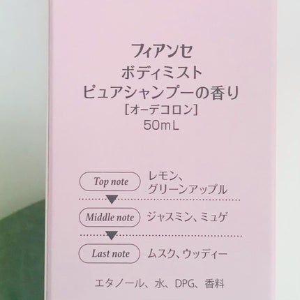 ボディミスト ピュアシャンプーの香り【パッケージリニューアル】/フィアンセ/香水(レディース)を使ったクチコミ(7枚目)