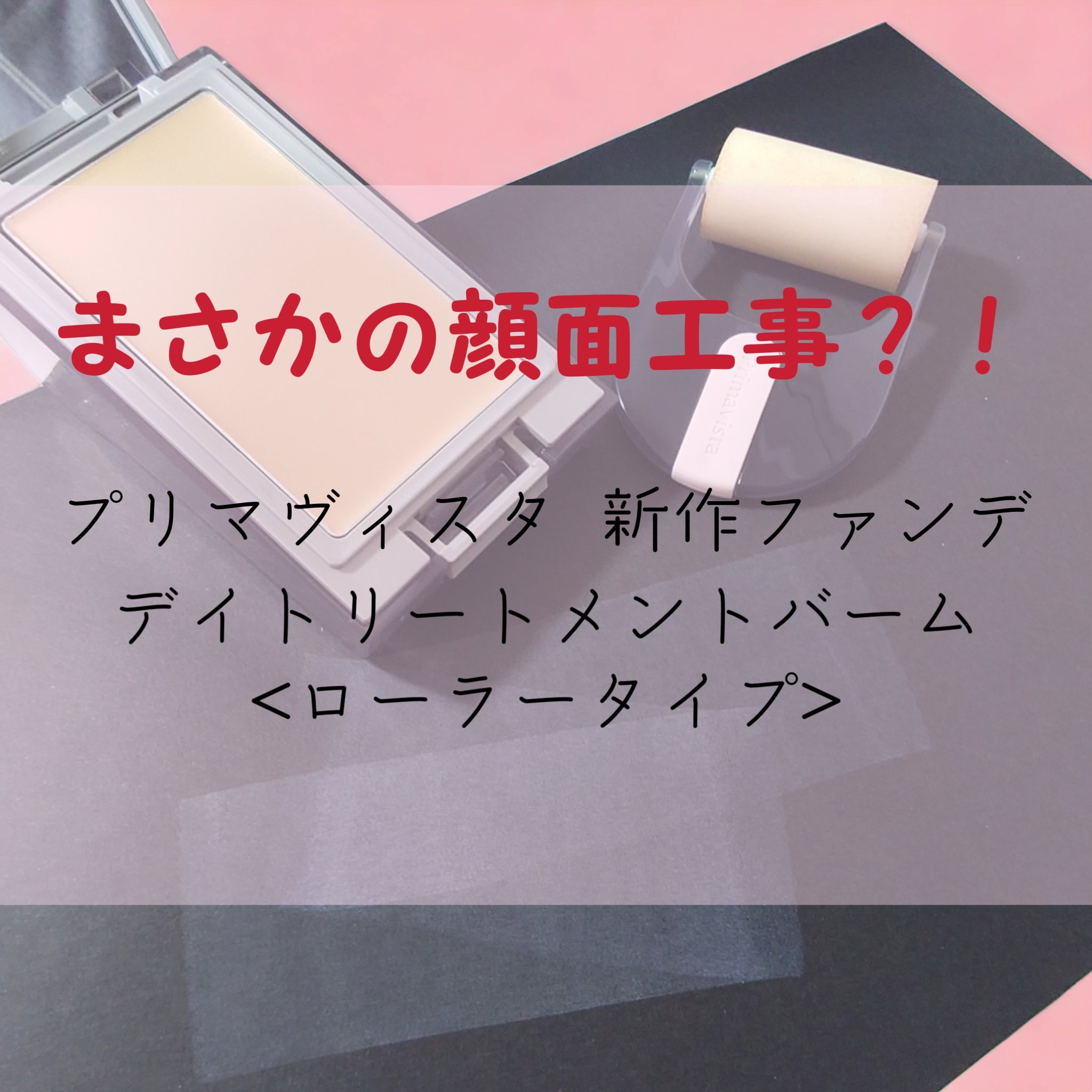 プリマヴィスタ デイトリートメントバーム 〈ローラータイプ〉/プリマヴィスタ/その他ファンデーションを使ったクチコミ（1枚目）