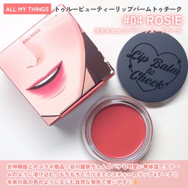 all my things All My Things True Beauty Lip Balm To Cheekのクチコミ「#PR とろじゅわな血色感❤️女神降臨リップ&チーク

◾︎ALL MY THINGS
トゥル.....」（2枚目）