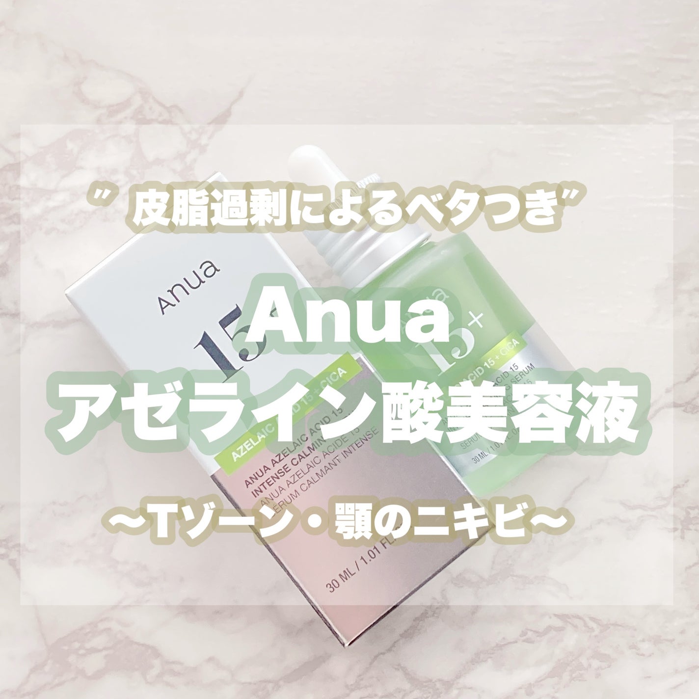 アゼライン酸15 インテンスカーミングセラム/Anua/美容液を使ったクチコミ(1枚目)
