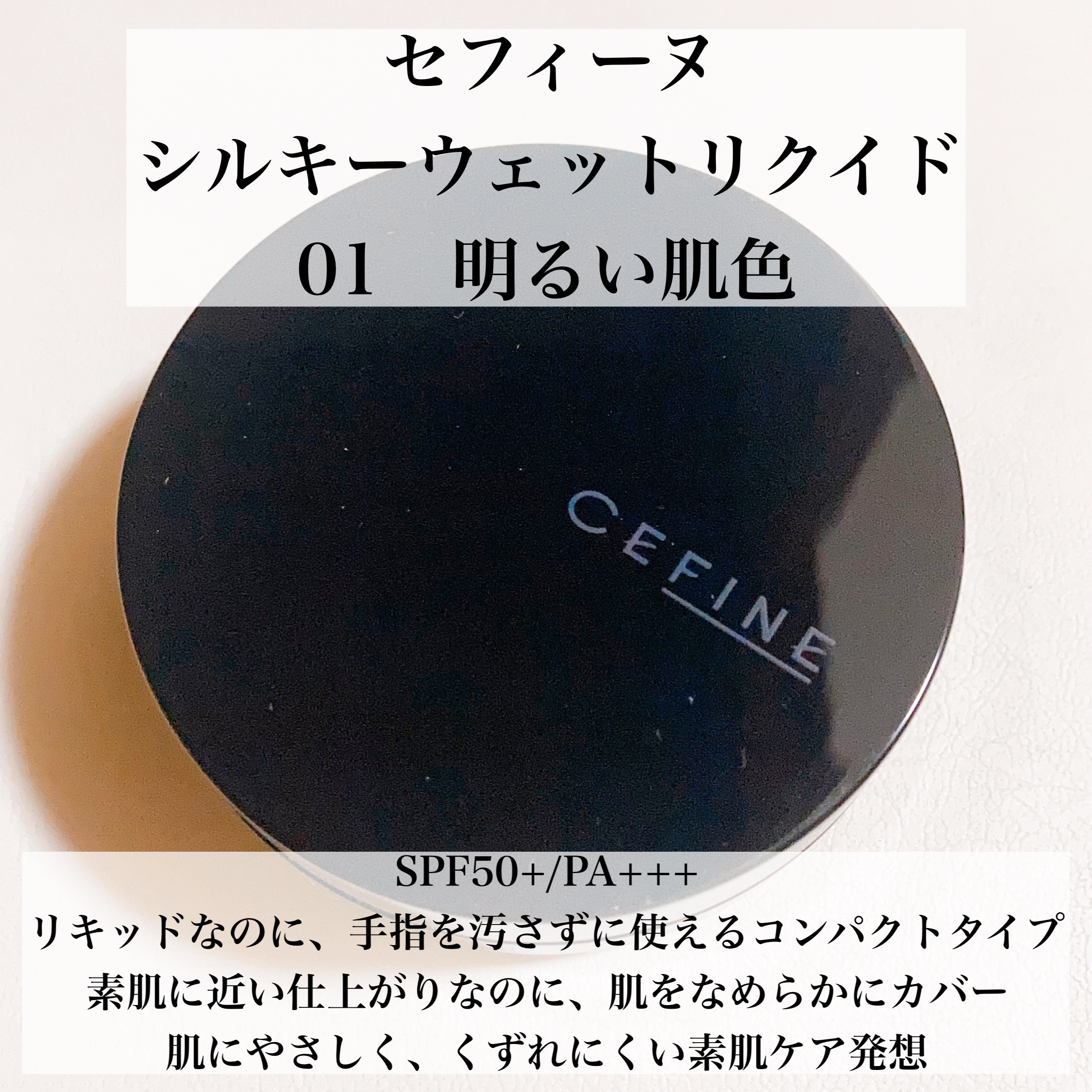 シルキーウェットリクイド/セフィーヌ/クリーム・エマルジョンファンデーションを使ったクチコミ（2枚目）