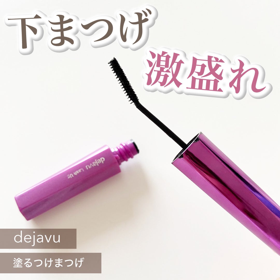 「塗るつけまつげ」自まつげ際立てタイプ/デジャヴュ/マスカラを使ったクチコミ(1枚目)