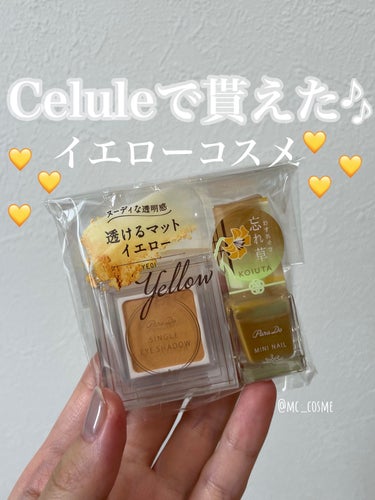 Celule で貰えた💛イエローコスメ

セルレで¥1,500以上購入で
コスメプレゼントの企画がやっていました🎁


購入した商品は
🔸エイトザタラソ 入浴剤 金木犀
🔸ヘッドスパ 限定キット
で合計