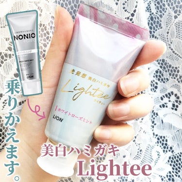 ライオン Lighteeハミガキ のクチコミ「【NONIOから乗り替えます‼️】
中村アンさんが目印のこちらに戻しました✨
＿＿＿＿＿＿＿＿.....」（1枚目）