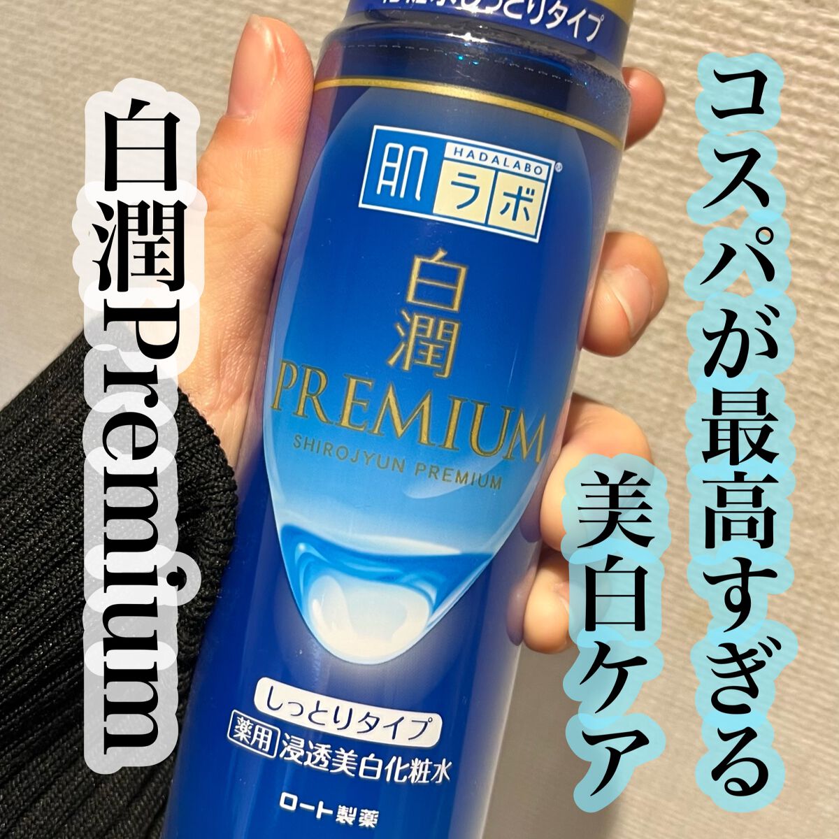 白潤プレミアム 薬用浸透美白化粧水(しっとりタイプ)/肌ラボ/化粧水を使ったクチコミ（1枚目）