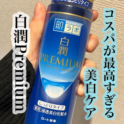 白潤プレミアム 薬用浸透美白化粧水(しっとりタイプ)/肌ラボ/化粧水を使ったクチコミ(1枚目)